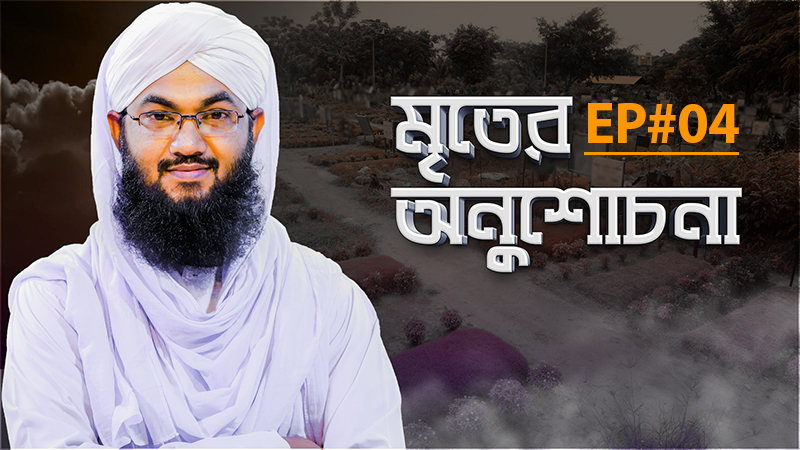 Mriter Anushochona - মৃতের অনুশোচনা - Ep#04